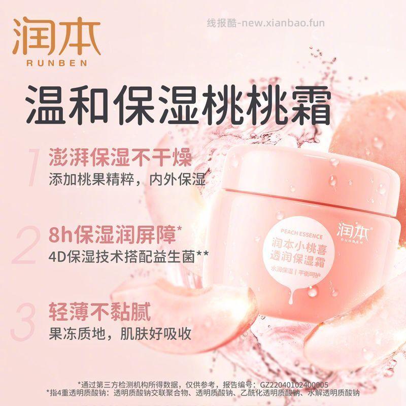 润本小桃喜面霜80g 31.9元 - 线报酷