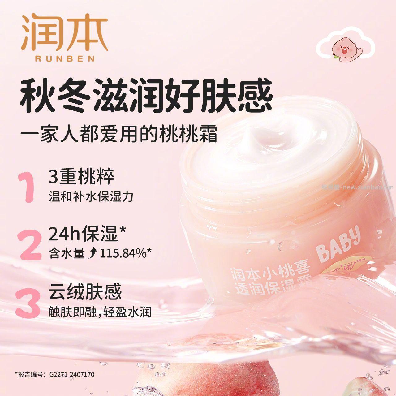 润本小桃喜面霜80g 31.9元 - 线报酷