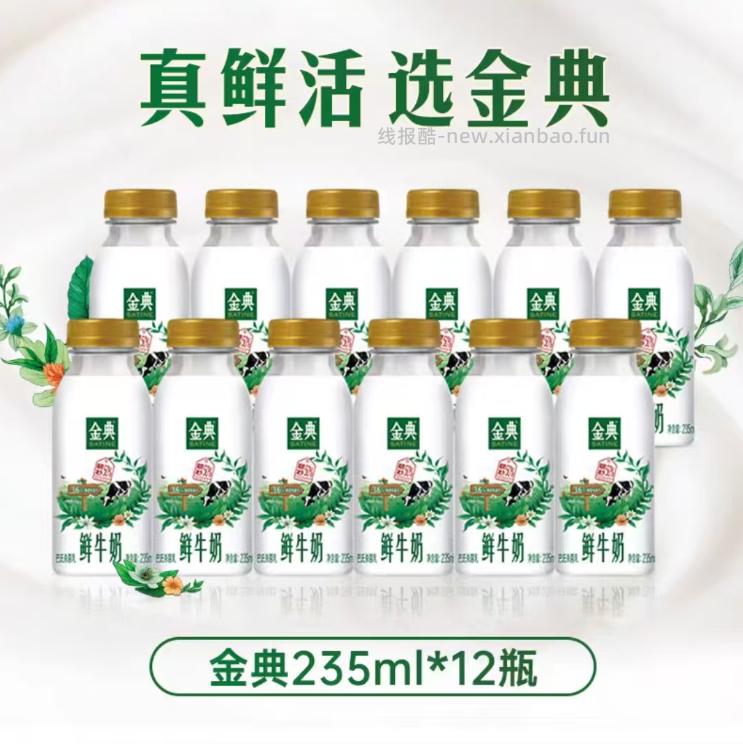 伊利金典低脂鲜牛奶235ml*12瓶 36.18元 - 线报酷