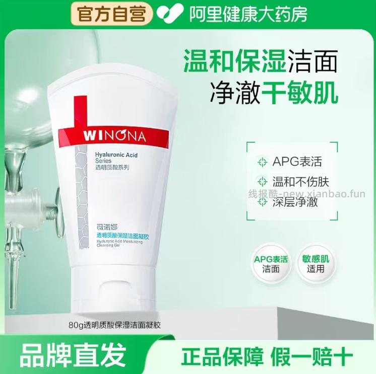 薇诺娜透明质酸凝胶洗面奶80g 26.05元 - 线报酷