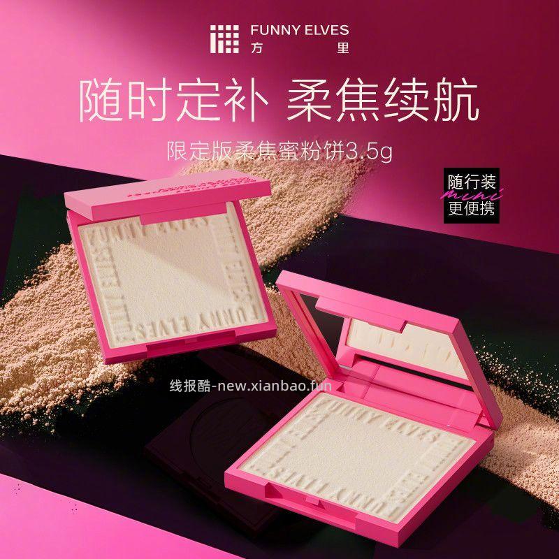Funny Elves方里粉饼3.5g+赠粉扑 30元 - 线报酷
