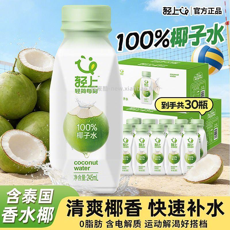 PDD轻上100%椰子水245ml*10瓶 31.9元 - 线报酷