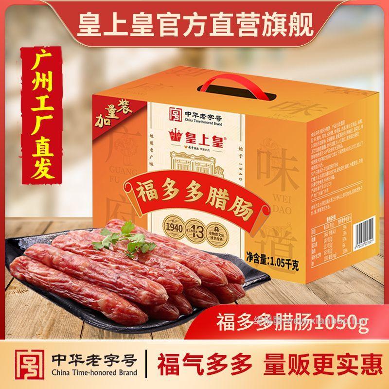 皇上皇腊味福多多腊肠1050g 56.8元 - 线报酷