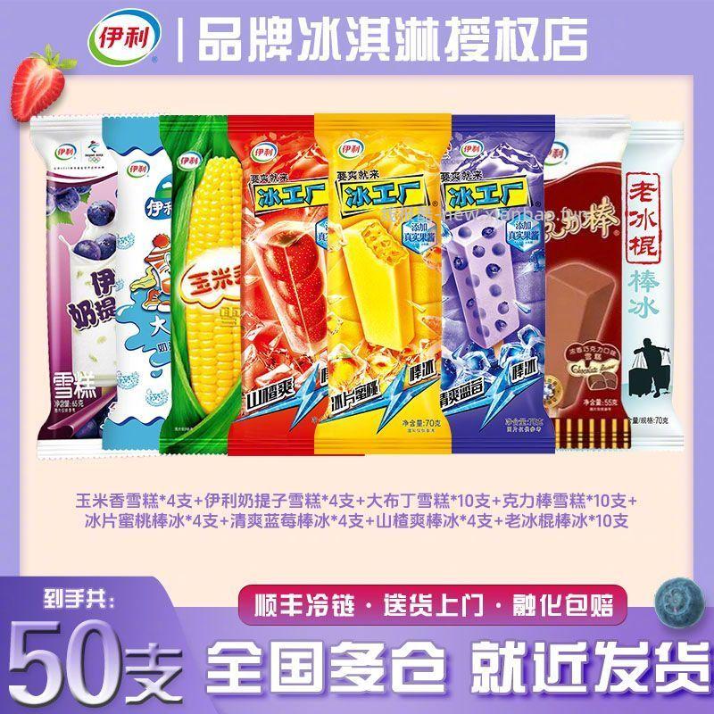 伊利经典老式冰淇淋组合50支 8个口味混合装 53.9元 - 线报酷