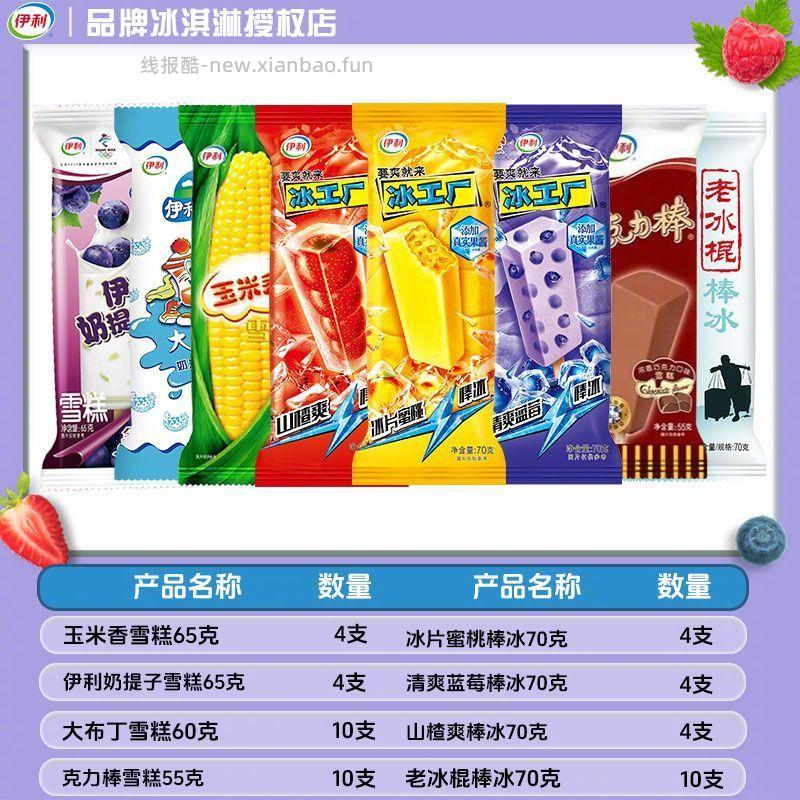 伊利经典老式冰淇淋组合50支 8个口味混合装 53.9元 - 线报酷