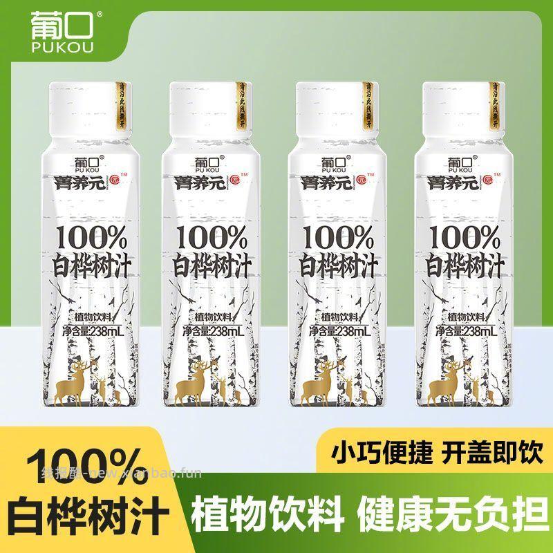 葡口 白桦树汁238ml*10瓶 16.9元 - 线报酷