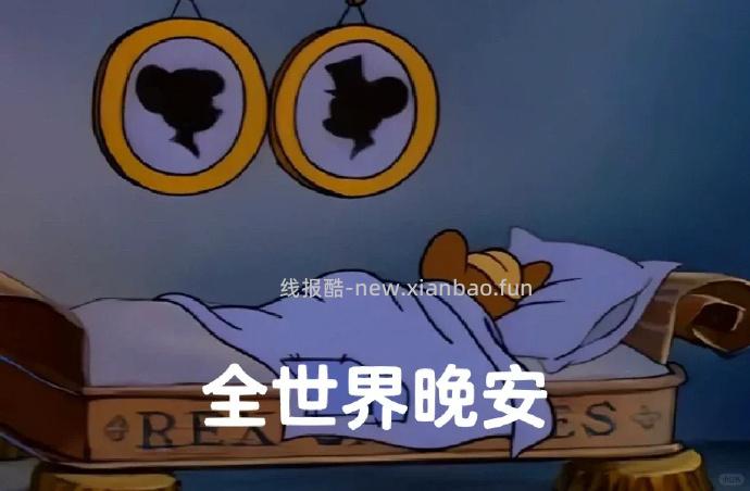 一天又结束拉 今天就到这里说晚安拉 - 线报酷