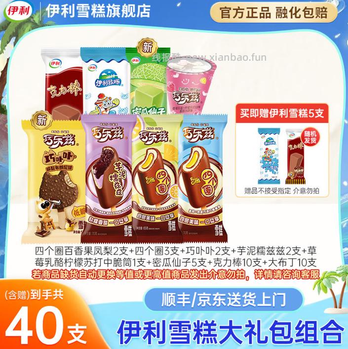 伊利冰淇淋含赠共40支 52.9元 - 线报酷