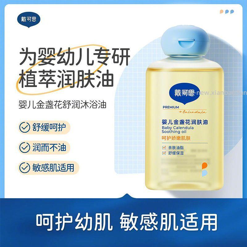 戴可思婴儿润肤油80ml*2瓶 43元 - 线报酷