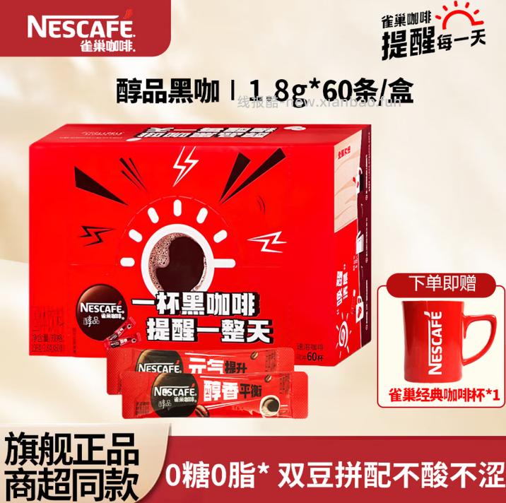37.9 雀巢 无糖低脂速溶纯黑咖啡1.8g*60条+送咖啡杯 折0.63/杯 - 线报酷