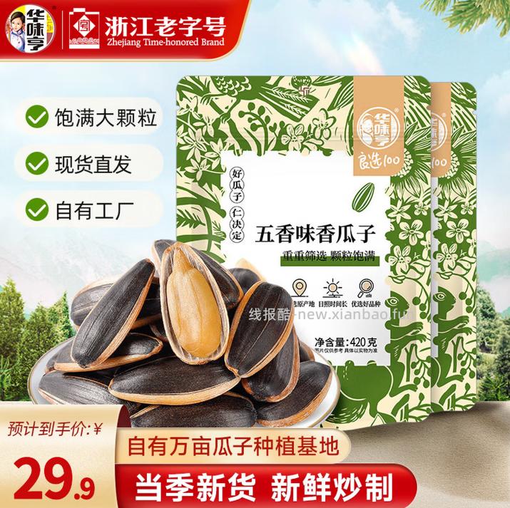 华味亨五香味瓜子420g*5袋 29.9元 - 线报酷