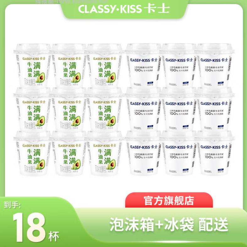 卡士牛油果味100g*9杯+原味100g*9杯酸奶 49.9元 - 线报酷