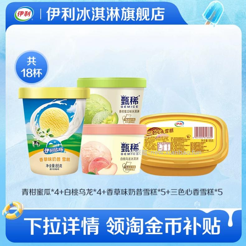 65.71 伊利 甄稀冰淇淋多口味共18杯 - 线报酷