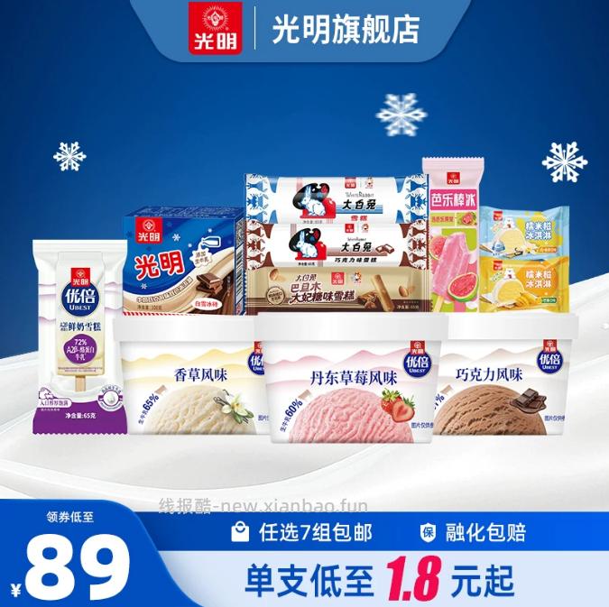光明多口味棒冰雪糕拍7件 89元 - 线报酷