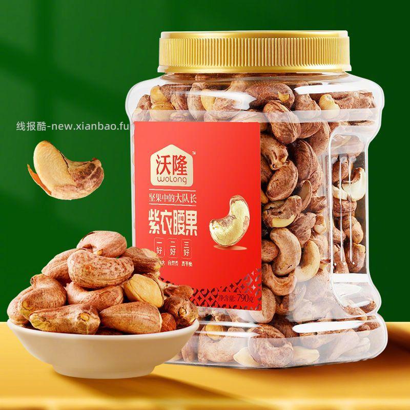 沃隆紫衣腰果790g*1罐 65.9元 - 线报酷