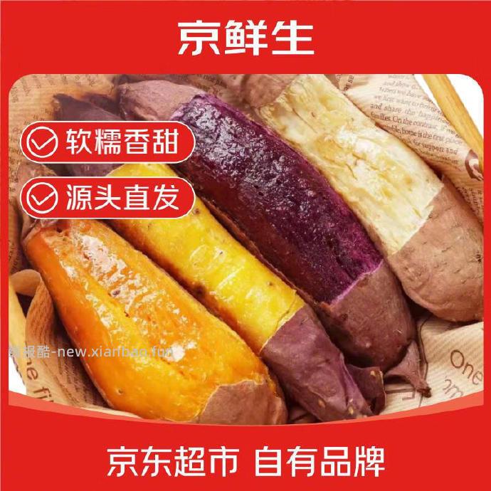 京鲜生山东四色蜜薯组合净重5斤 19.9元 - 线报酷