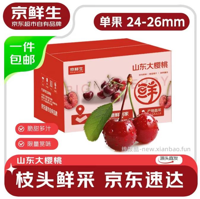 59.9 山东大樱桃车厘子净重1.8斤 单果24-26mm 下单返10元超市卡 - 线报酷