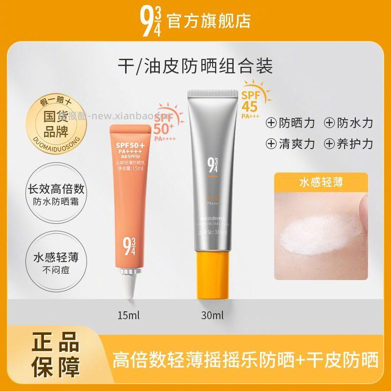 30 943悦颜 防晒霜 30ml - 线报酷