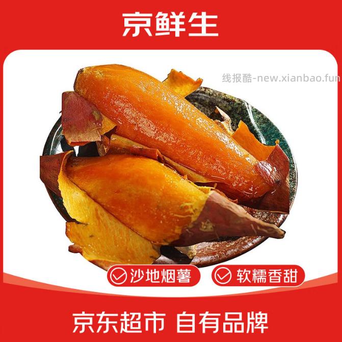 京鲜生山东烟薯净重3斤 14.9元 - 线报酷