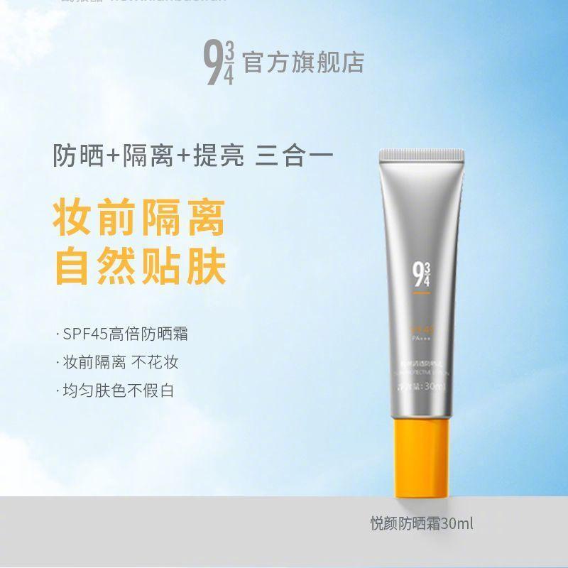 30 943悦颜 防晒霜 30ml - 线报酷