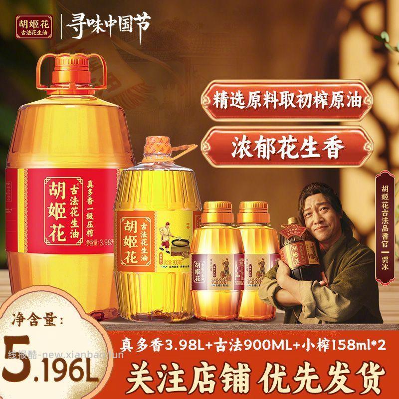 99.9 胡姬花 古法花生油组合5.196L 古法小榨工艺 一级压榨 - 线报酷