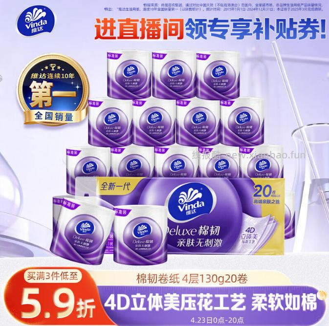 拍3件62.12 维达 棉韧有芯卷纸4层130克*20卷 需叠加页面2元首购礼金 - 线报酷
