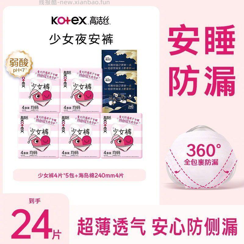 高洁丝卫生巾少女裤20条+日用海岛棉4片 23.9元 - 线报酷