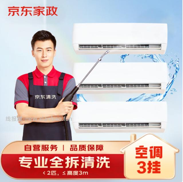 京东家电清洗服务合集 109元，京东家电清洗服务合集 138.8元 - 线报酷
