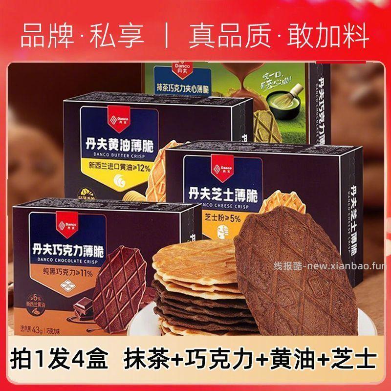 丹夫华夫纯可可薄脆饼干43g*4盒 16.9元 - 线报酷