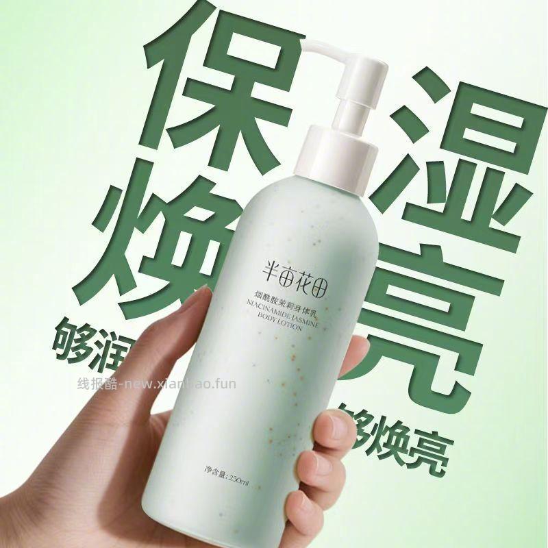 半亩花田烟酰胺茉莉身体乳250ml 15元 - 线报酷