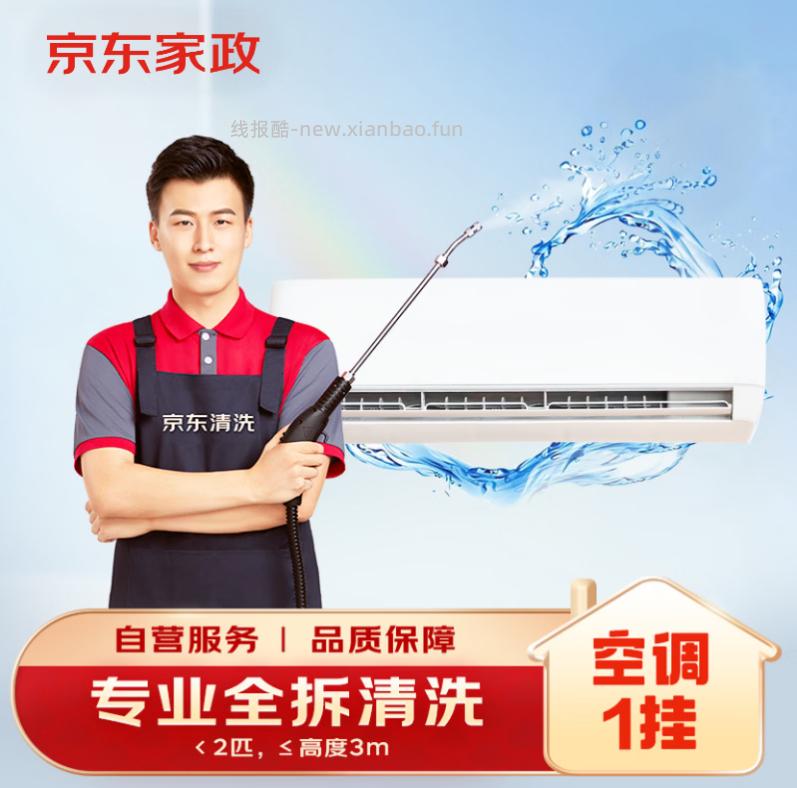 京东空调挂机单台 69.8元，京东空调全拆洗2挂 138.8元，京东空调全拆洗3挂 198.8元 - 线报酷