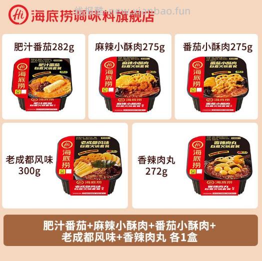 海底捞自热小火锅*5盒 50.9元 - 线报酷