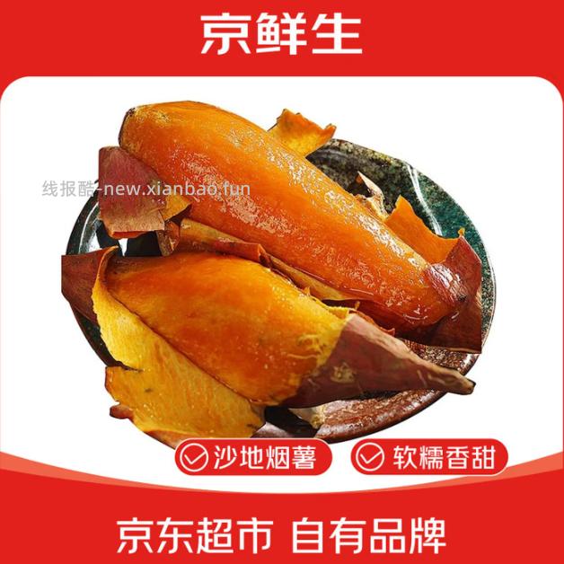 京鲜生山东烟薯25号蜜薯 净重3斤 中果150g+ 14.89元 - 线报酷