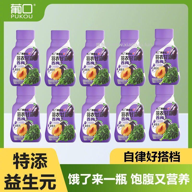 葡口羽衣甘蓝西梅奶昔238ml*10瓶 16.9元 - 线报酷