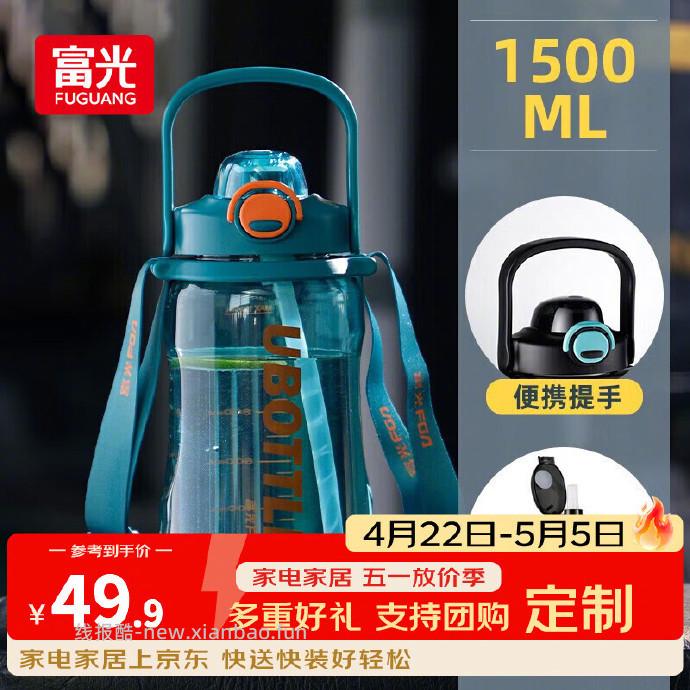 富光运动水壶水杯1500ml 24.95元 - 线报酷