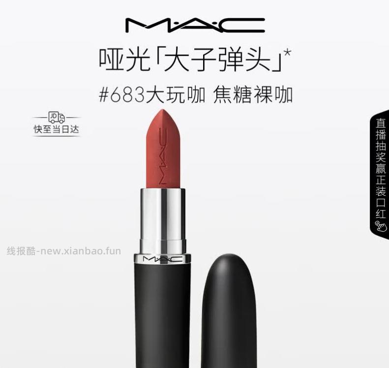 M.A.C魅可唇膏口红 85元 - 线报酷