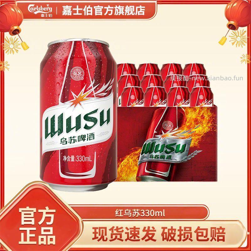 嘉士伯红乌苏330ml*24罐 45.9元 - 线报酷