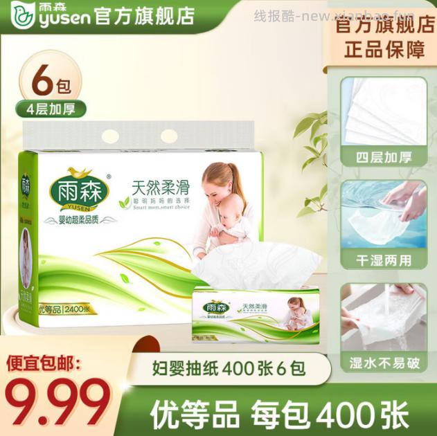 雨森天然婴儿抽纸100抽*6包 4层加厚，湿水不易破，100%原生木浆 6.99元 - 线报酷