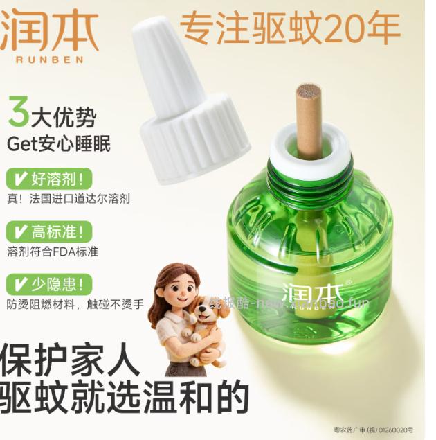 润本电蚊香液3液+1器 18.9元 - 线报酷