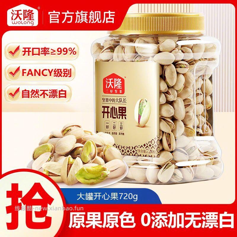 沃隆坚果开心果720g/罐 72元 - 线报酷