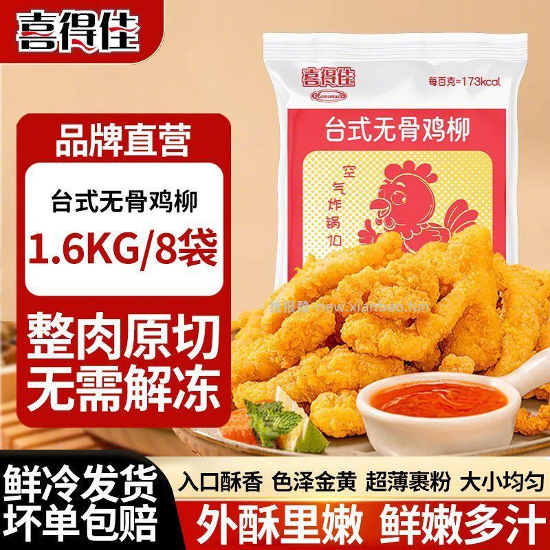 喜得佳台式无骨鸡柳200g*4袋 23.9元 - 线报酷