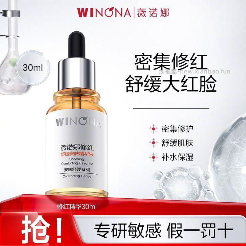 薇诺娜修红舒缓安肤精华液30ml 42元 - 线报酷
