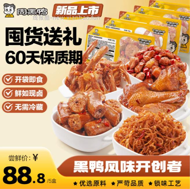 周黑鸭鸭货零食组合3盒 拍3件 29.7元 - 线报酷