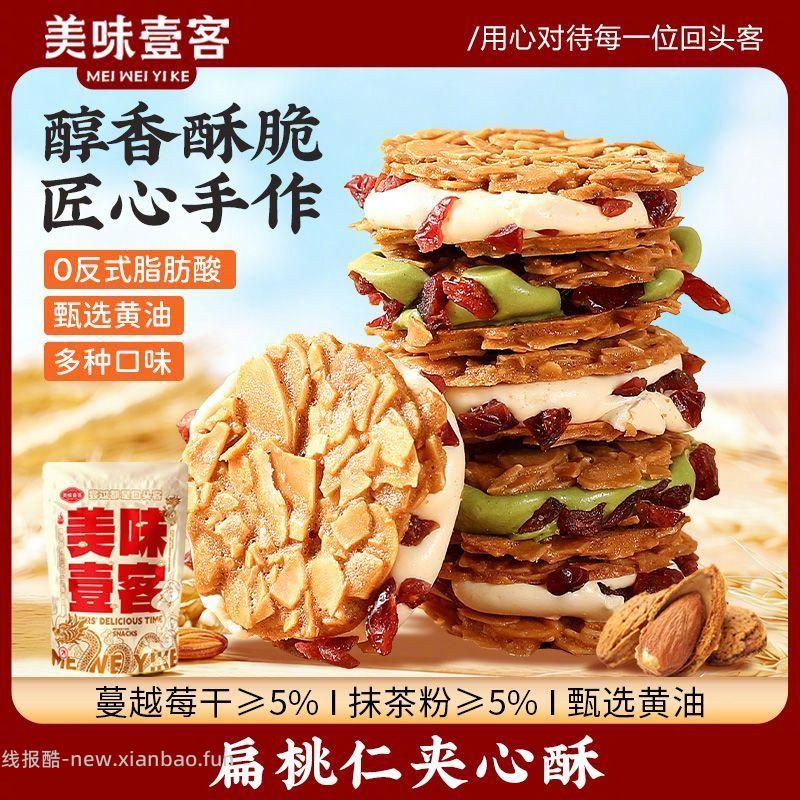 美味壹客扁桃仁夹心酥200g 26.9元 - 线报酷