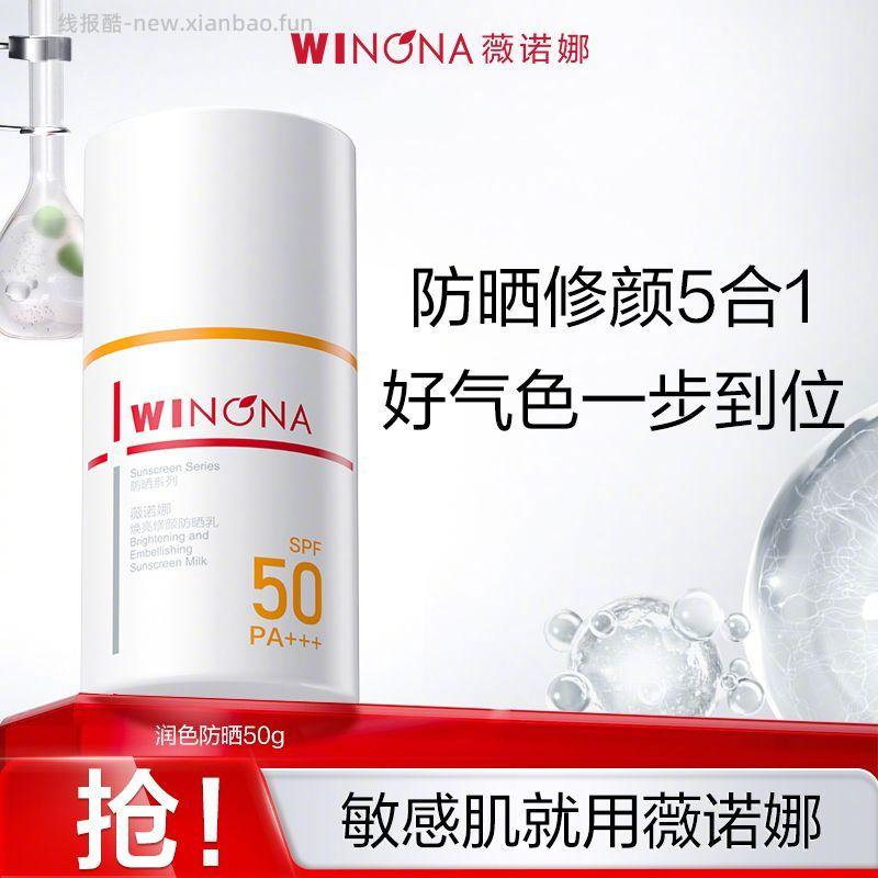 薇诺娜焕亮修颜防晒乳50g 57元 - 线报酷