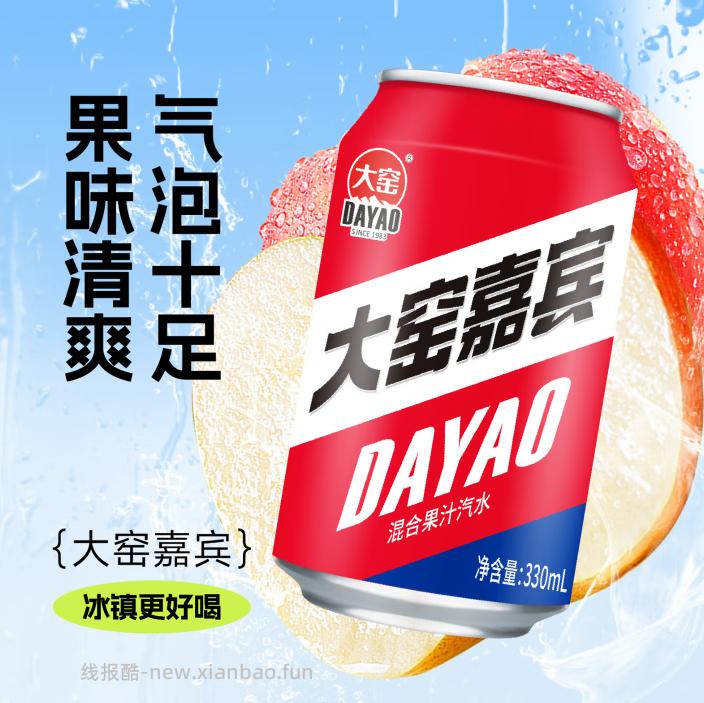 大窑果汁汽水碳酸饮料330mL 12罐 19.91元 - 线报酷