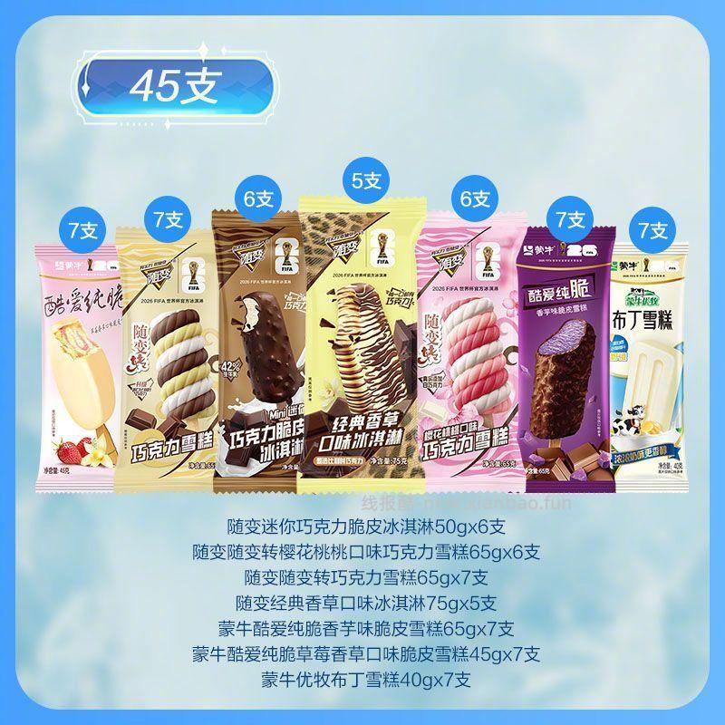 蒙牛随变冰淇淋组合2570g/45支 66元 - 线报酷