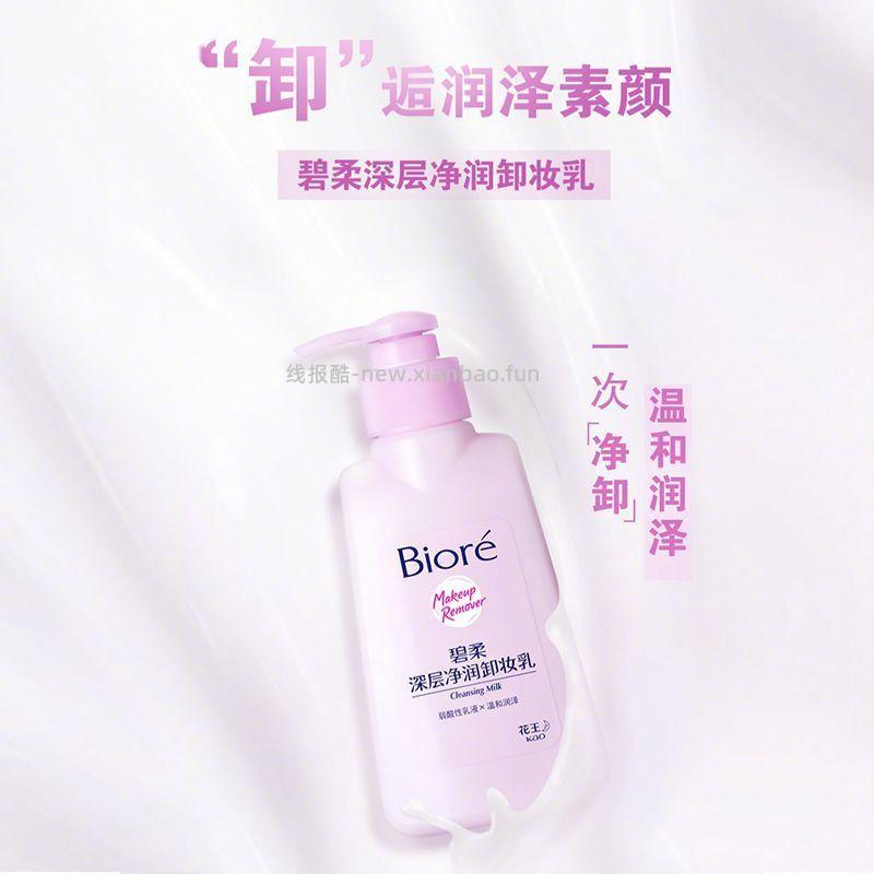 花王碧柔净润卸妆乳150ml 21.8元 - 线报酷