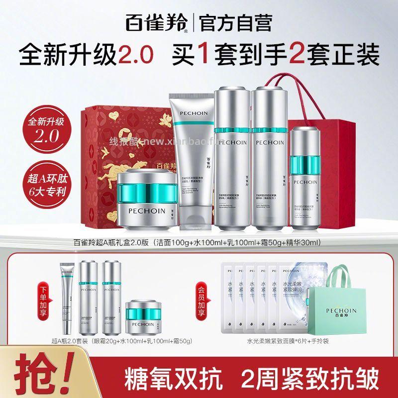 百雀羚超A瓶2.0水100ml+乳100ml+面膜5片 94元 - 线报酷