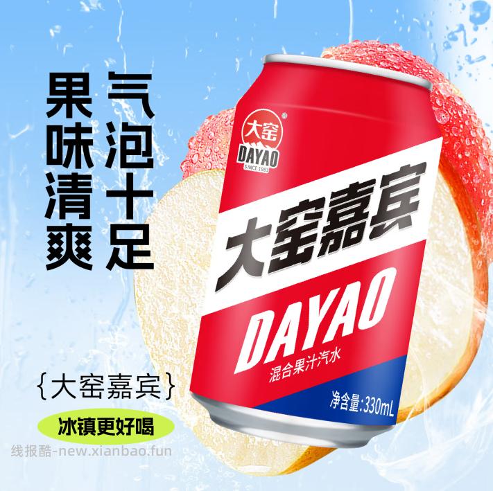 19.91 大窑果汁汽水330mL*12罐 含有 荔爱8+嘉宾4 包邮的 - 线报酷